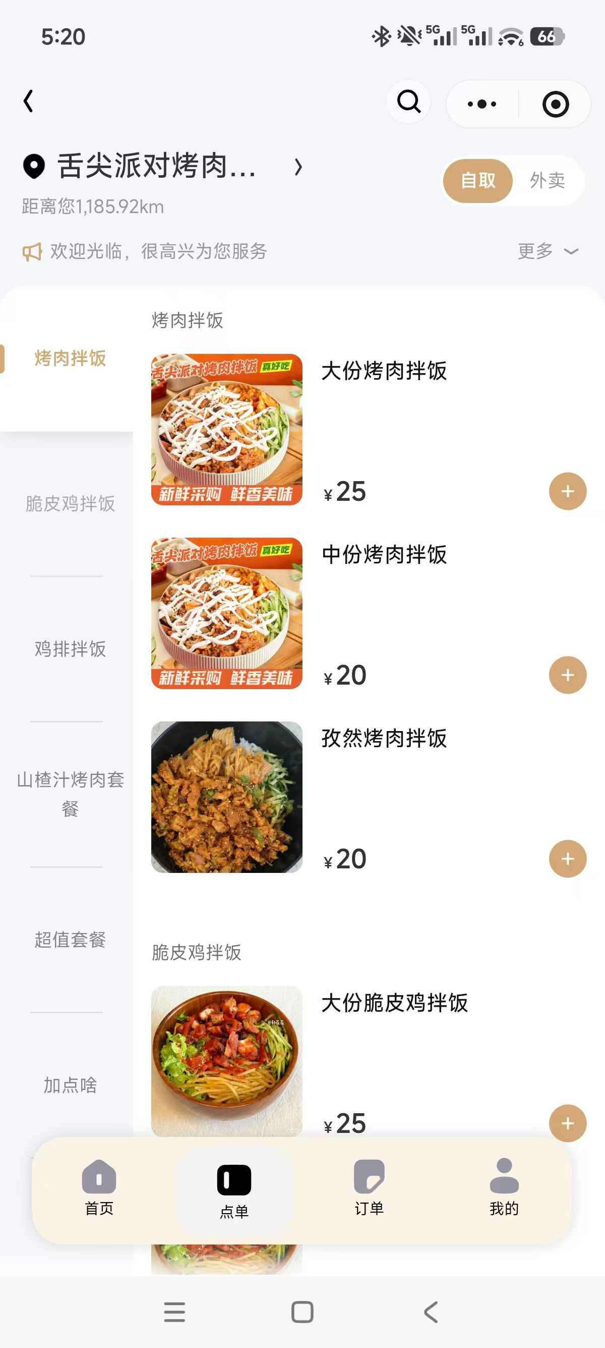 舌尖派对烤肉店扫码点餐小程序点单页面展示截图