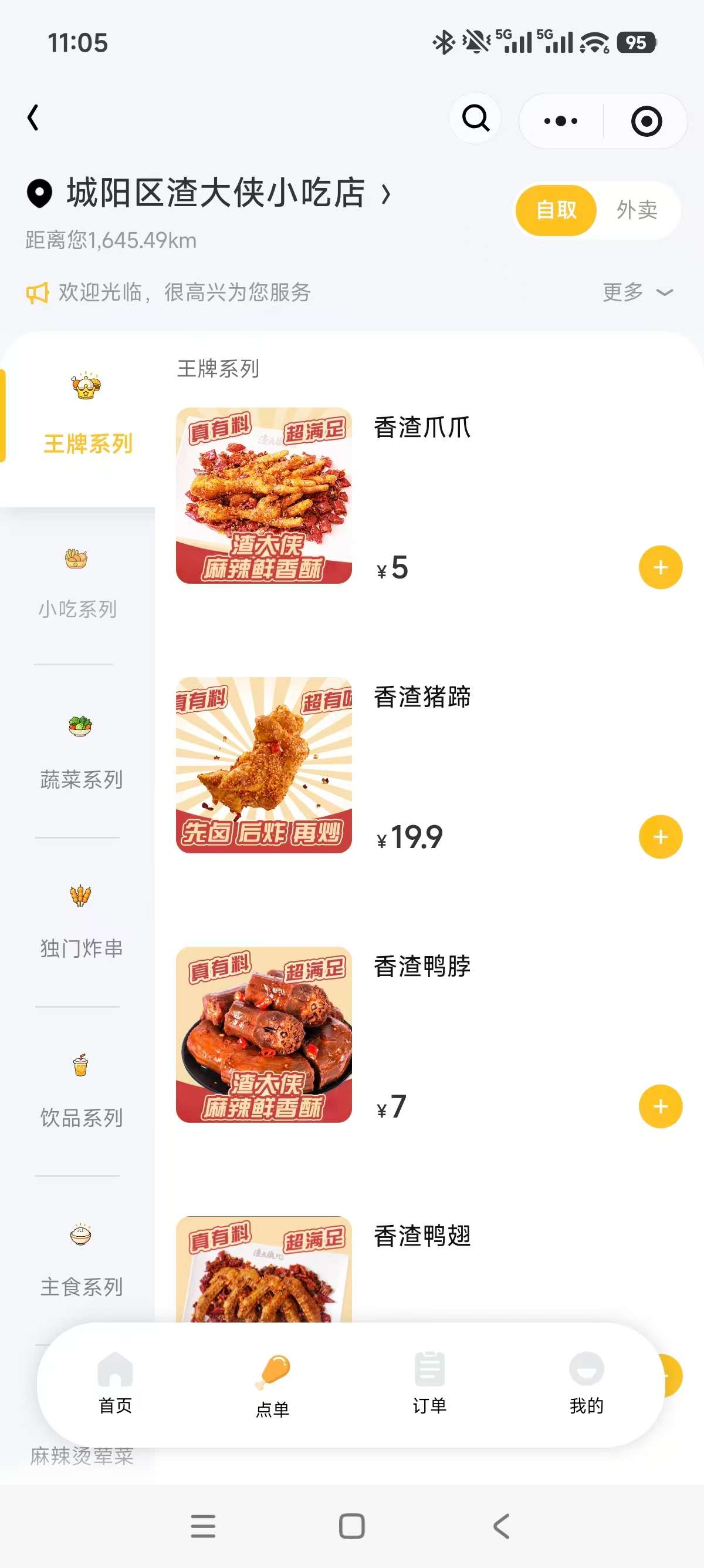 渣大侠扫码点餐小程序点单页面展示截图