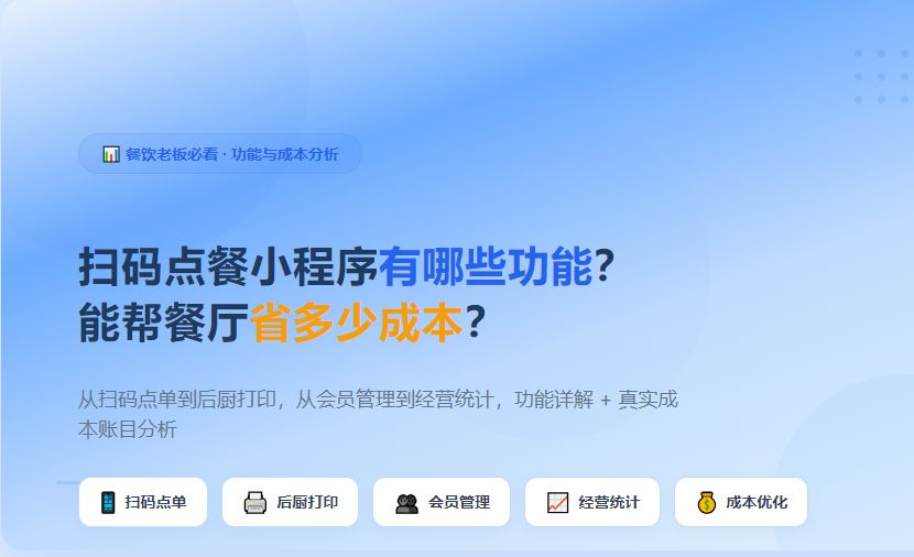 2026年扫码点餐小程序有哪些功能