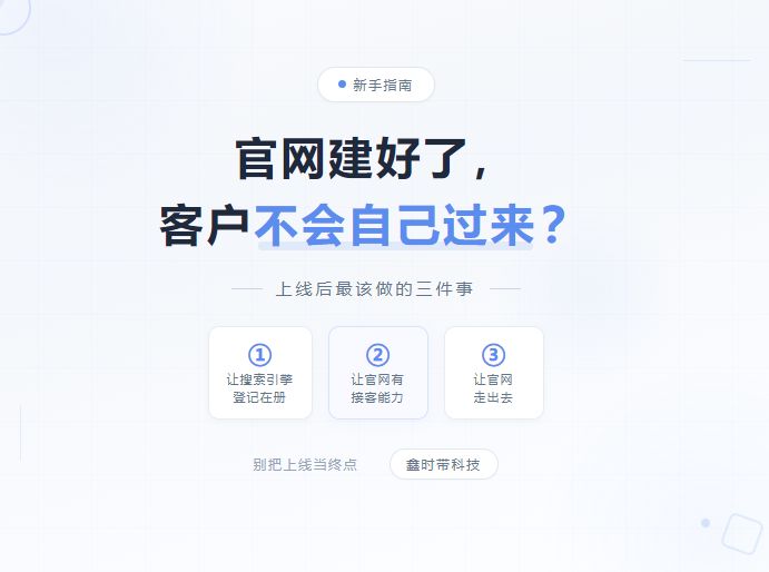 官网建好后最该做的三件事是什么新手指南篇