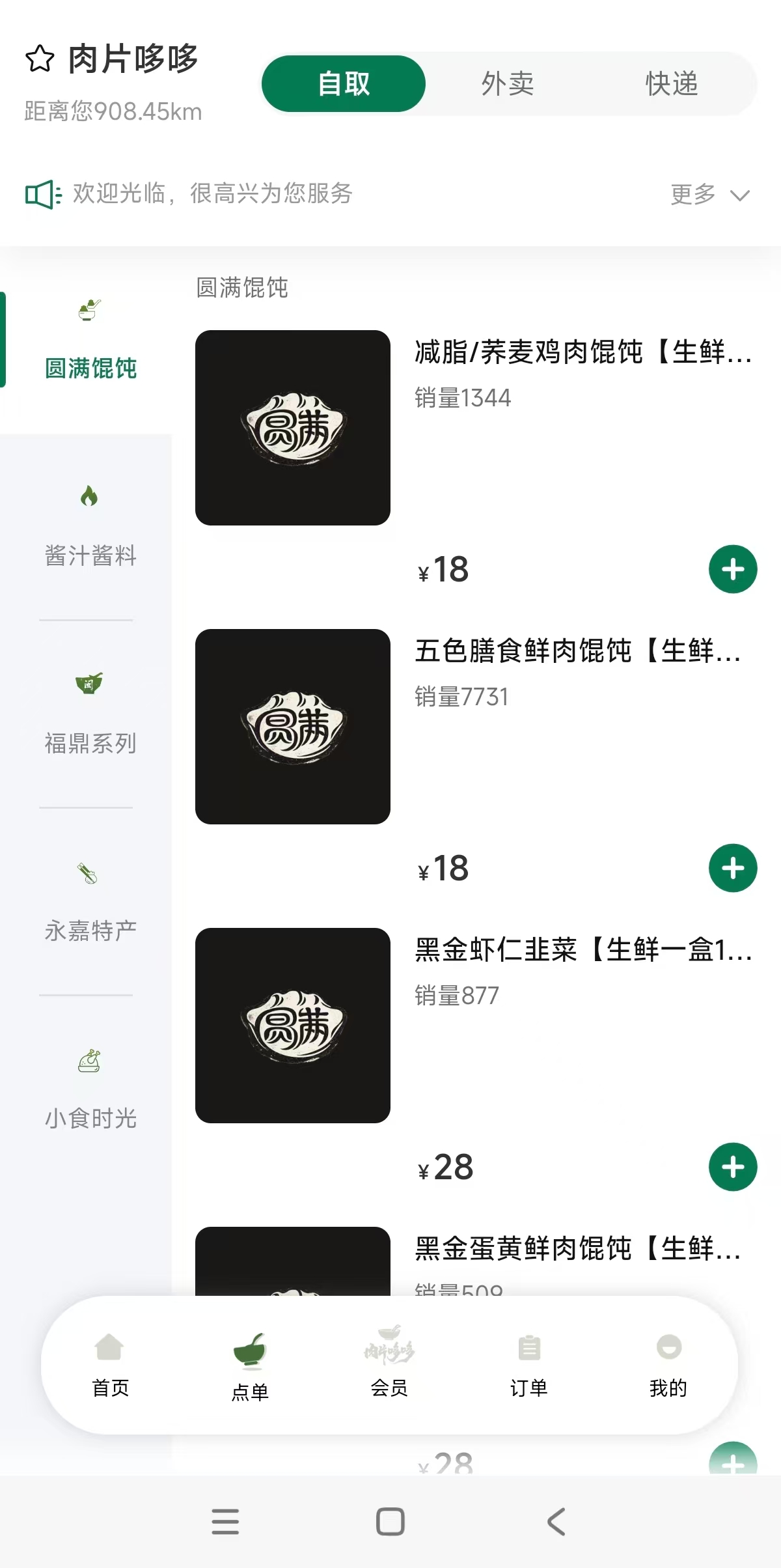 肉片哆哆馄饨小吃扫码点餐小程序点单截图
