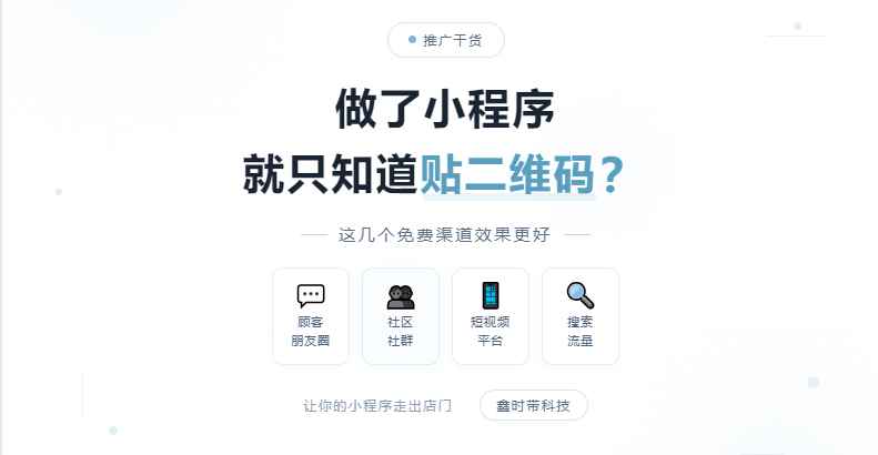 小程序这几个免费推广的渠道效果会更好