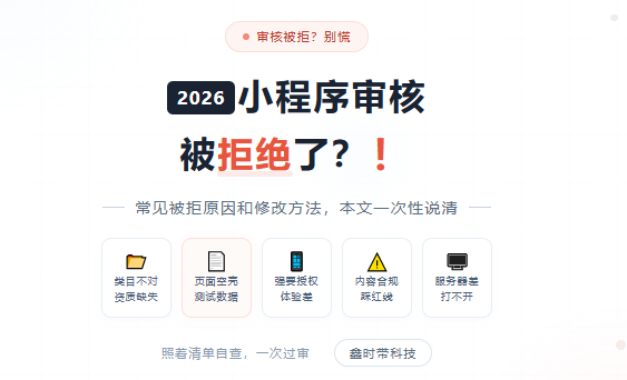 2026年小程序审核常见拒原因和修改方法