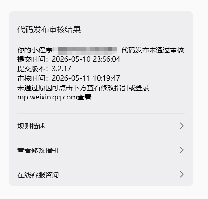 微信小程序审核失败不通过