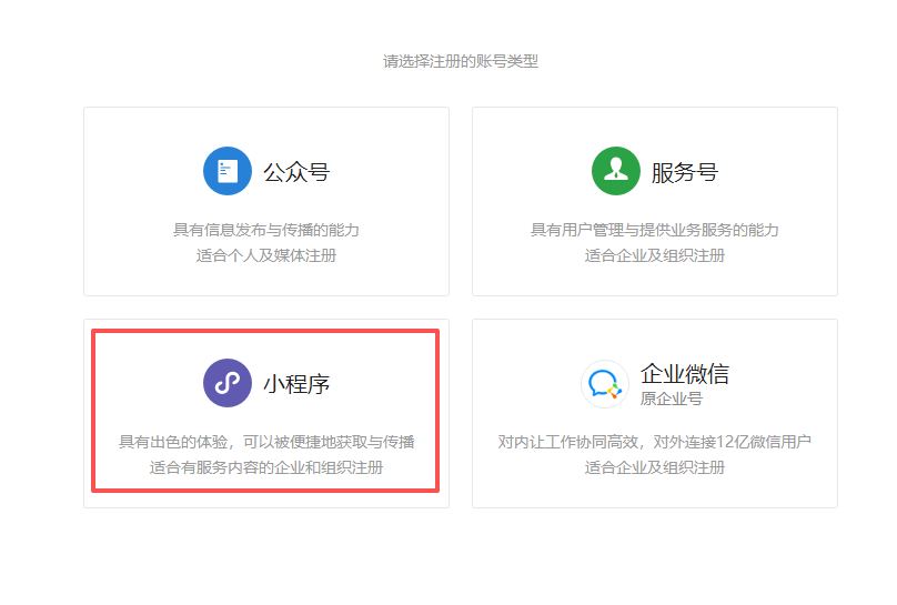微信公众平台注册类型