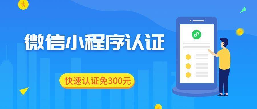 微信小程序的认证费