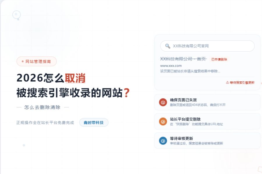 怎么清除取消被搜索引擎收录的网站