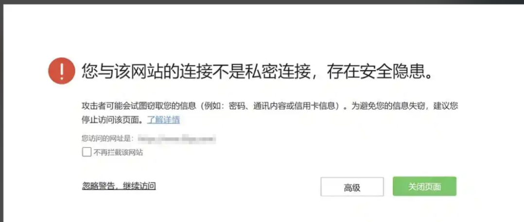 游览器安全警告拦截截图