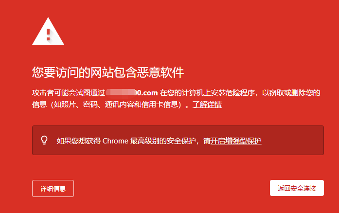 搜索引擎恶意软件拦截截图