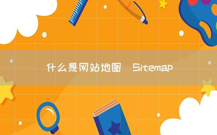 新站提交搜索引擎网站地图教程截图