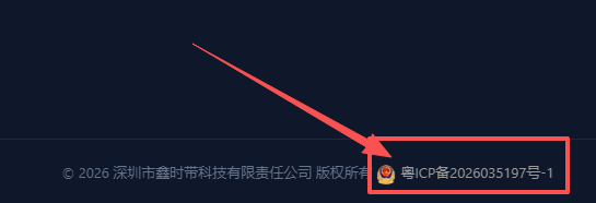 网站的备案号截图示例