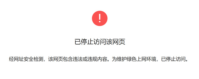 网站安全风险提示截图示例