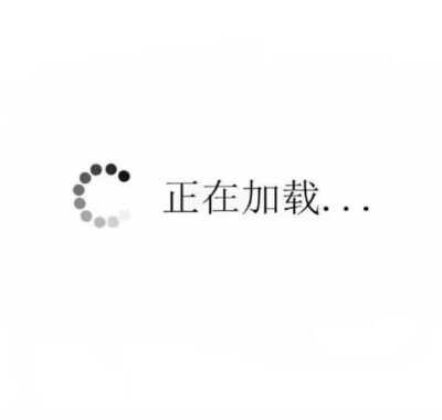 网站加载慢截图
