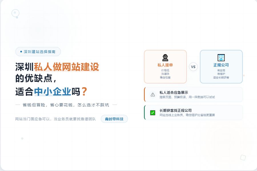 私人做网站的优缺点、私人做网站适合中小企业